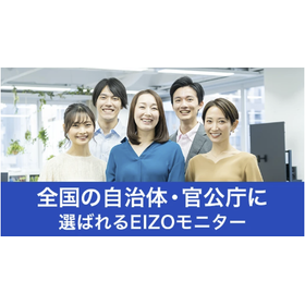 自治体・官公庁に選ばれるEIZOモニター