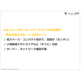 【資料】PALシリーズセンサー×ゲートウェイBOX活用