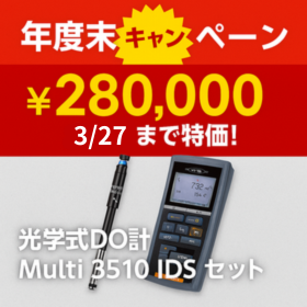【年度末特価￥280,000！】光学式DO計キャンペーン