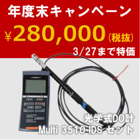 【年度末特価¥280,000!(税抜)】光学式DO計キャンペーン