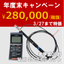【年度末特価￥280,000！(税抜)】光学式DO計キャンペーン