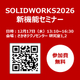 SOLIDWORKS2026 新機能セミナー.jpg