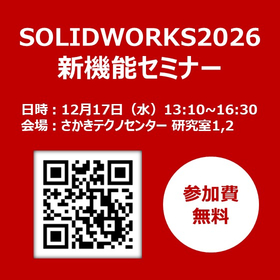 SOLIDWORKS2026 新機能セミナー【参加費無料】