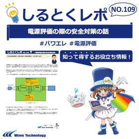 【資料】しるとくレポNo.109＃電源評価の際の安全対策の話