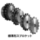 標準形スプロケット_01.jpg