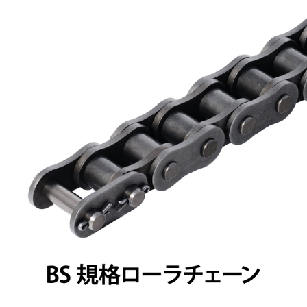BS規格ローラチェーン_01.jpg