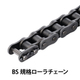 BS規格ローラチェーン_01.jpg