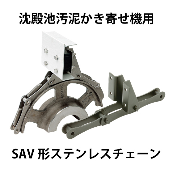 SAV形ステンレスチェーン_01.jpg