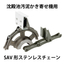 汚泥かき寄せ機用【SAV形ステンレスチェーン】：ゼクサスチェン