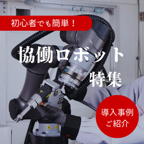 省スペースで自動化! 曲げと溶接の工程を支える 協働ロボット特集