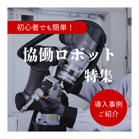 協働ロボット特集 (1).png