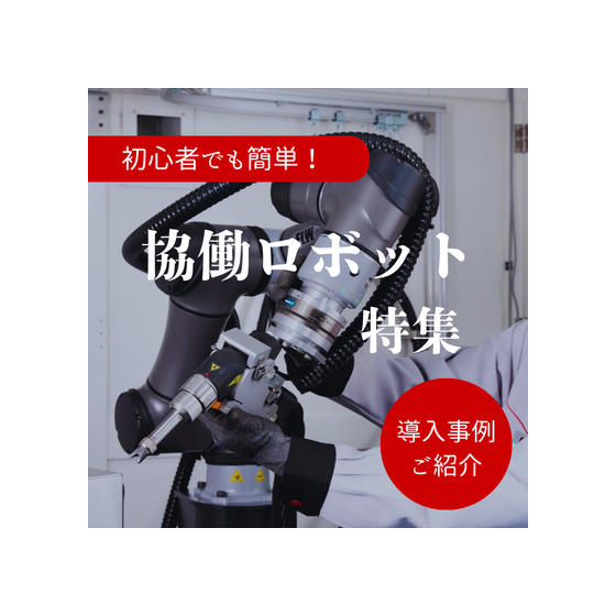 協働ロボット特集 (1).png