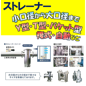 ストレーナー（漉し器）