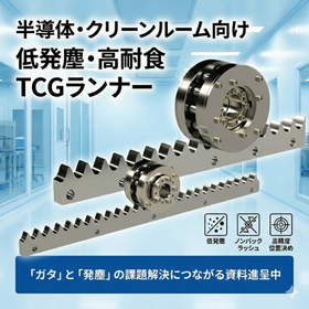 半導体・クリーンルーム工程に適した高耐食ステンレスTCGランナー