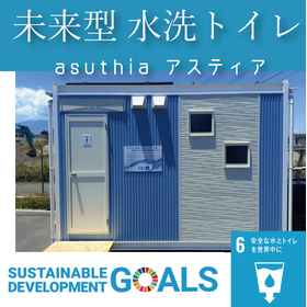 【SDGs】未来型⭐水洗トイレ asuthia-アスティア-