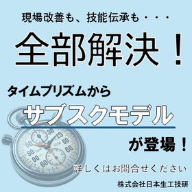 【最新情報】作業分析ソフト『タイムプリズム』 サブスク版開始！