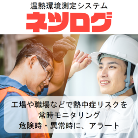 【警告】その熱中症対策、正解ですか？『ネツログ』で見える化