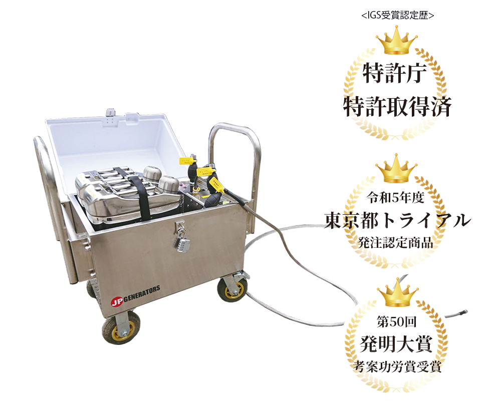 【避難所向け】IGS｜発電機長時間稼働システム