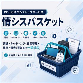 PC-LCM ワンストップサービス 『情シスバスケット』