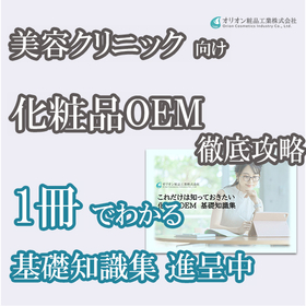 【美容クリニック向け】化粧品OEM基礎知識集