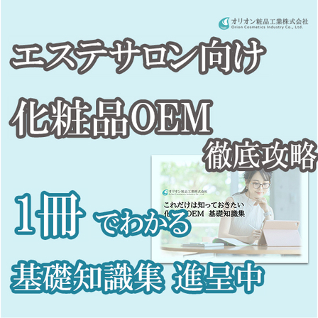 【エステサロン向け】これだけは知っておきたい化粧品OEM　基礎知識集.jpg