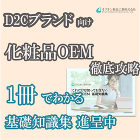 【D2Cブランド向け】化粧品OEM基礎知識集