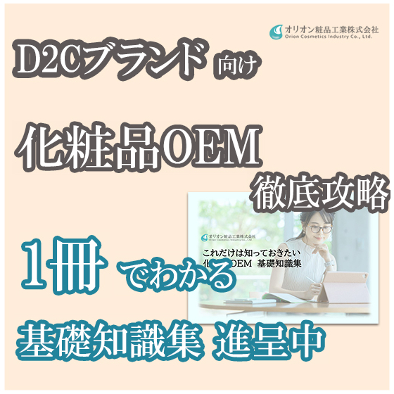 【DtoC】これだけは知っておきたい化粧品OEM　基礎知識集.jpg