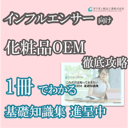 【インフルエンサー向け】これだけは知っておきたい化粧品OEM　基礎知識集.jpg