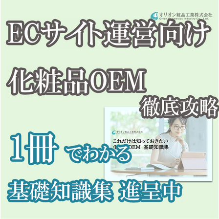【ECサイト運営向け】これだけは知っておきたい化粧品OEM　基礎知識集.jpg