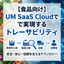 【食品向け】UM SaaS Cloudで実現するトレーサビリティ