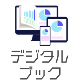 デジタルブック