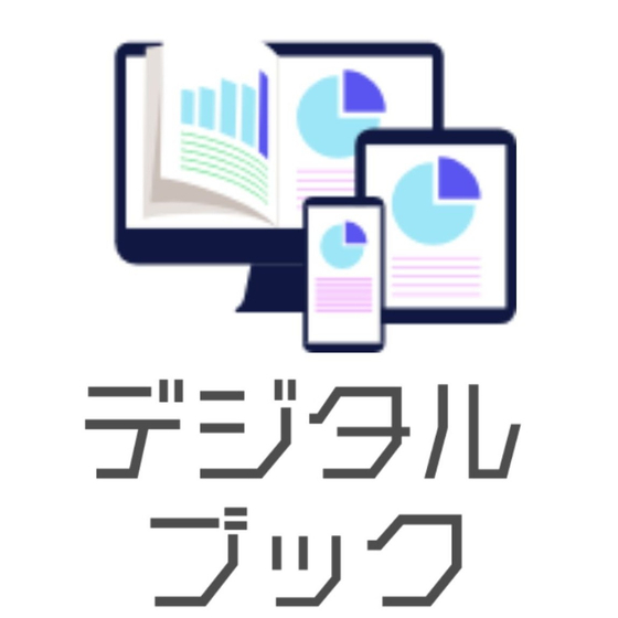 デジタルブック.jpg