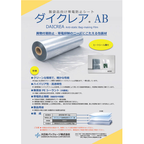 製袋品向け帯電防止シート『ダイクレア AB』