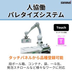 人協働ロボットパレタイザー　タッチパネルから誰でも簡単品種登録