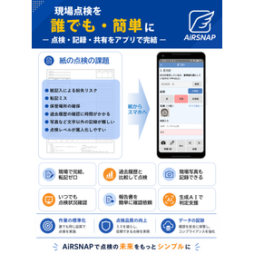 設備巡回点検の属人化を脱却!【AirSNAP】