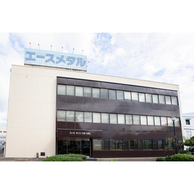 1_エースメタル_社屋.jpg