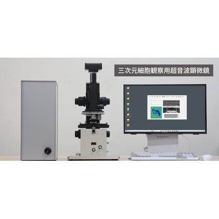 1_三次元細胞観察用超音波顕微鏡.jpg