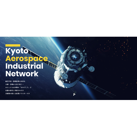 1_京都航空宇宙産業ネットワーク_HP画像.png