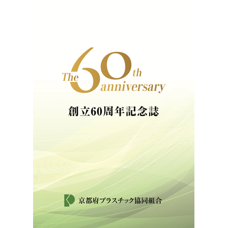 1_20251016_プラスチック協同組合様_記念誌表紙_A4.png