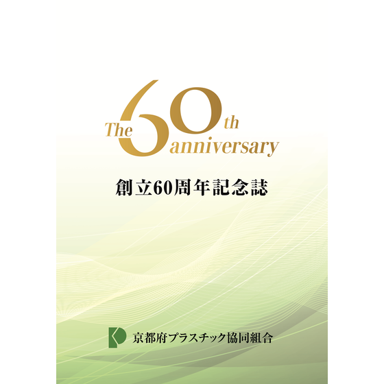 1_20251016_プラスチック協同組合様_記念誌表紙_A4.png