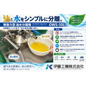 無動力型 油水分離機「オイルウォーターセパレーター」