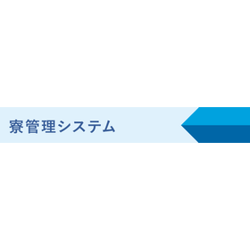寮管理システム　NEW!