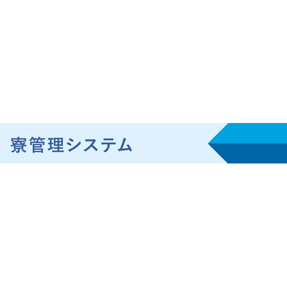 寮管理システムメイン画像.png