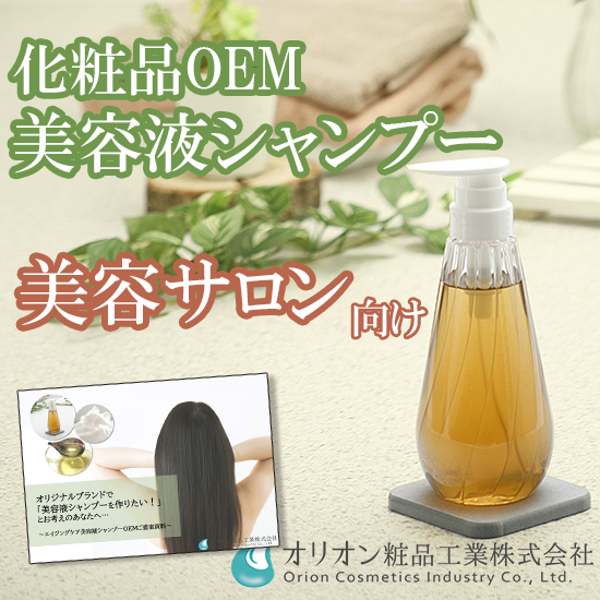 美容液シャンプーOEM【美容サロン向け／高機能処方】