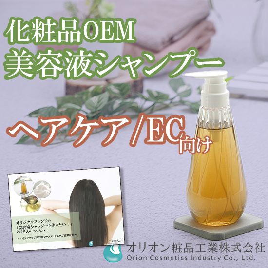 美容液シャンプーOEM【ヘアケアEC向け／高機能処方】