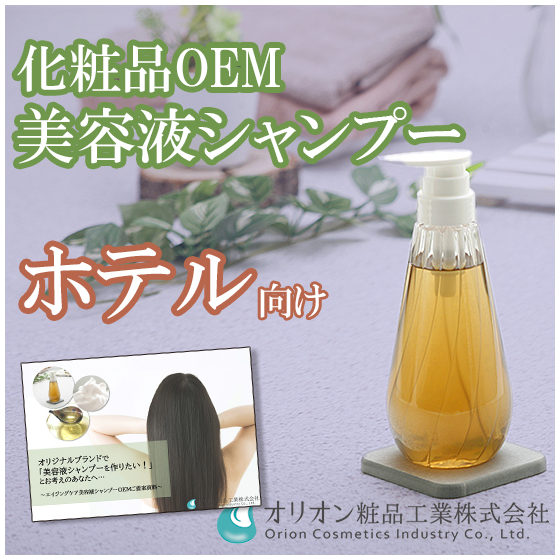 【ホテル向け】エイジングケア美容液シャンプー.jpg