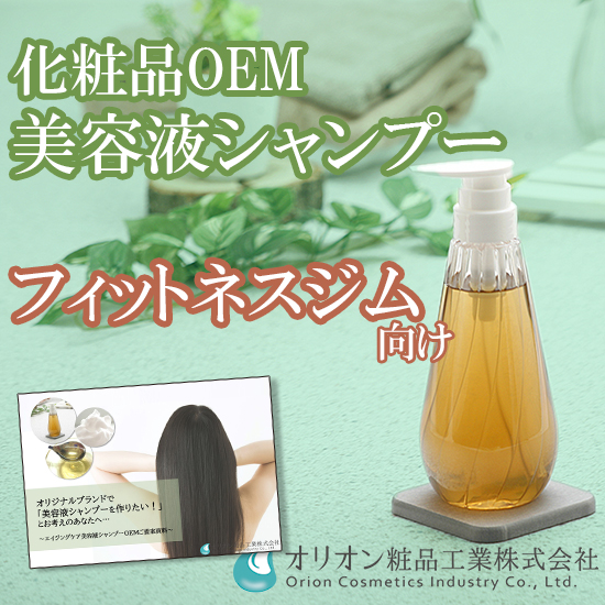 美容液シャンプーOEM【フィットネスジム向け／高機能処方】