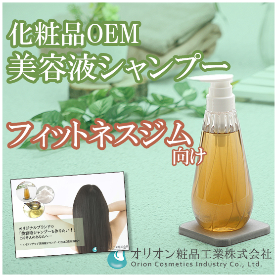 【フィットネスジム向け】エイジングケア美容液シャンプー.jpg