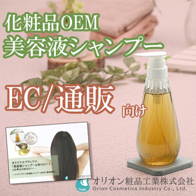 美容液シャンプーOEM【通販向け／高機能処方】