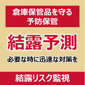 【倉庫向け】結露リスク監視システム